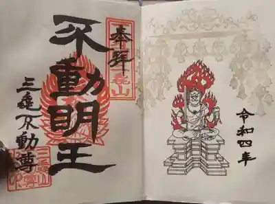 三毳不動尊の御朱印