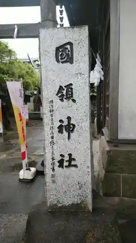國領神社のその他建物