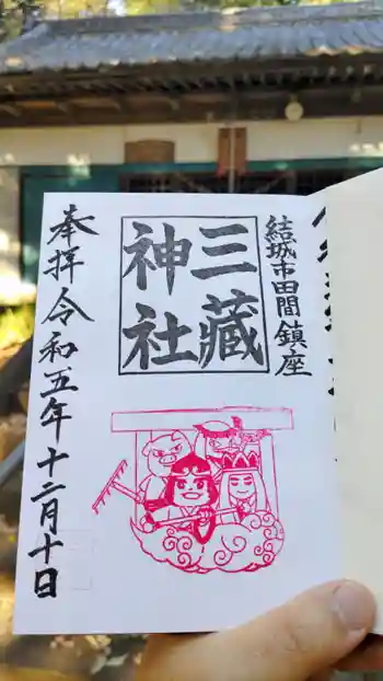 三蔵神社の御朱印 2023年12月