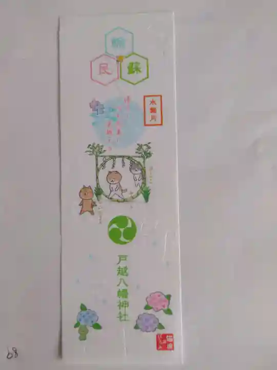 戸越八幡神社(東京都)