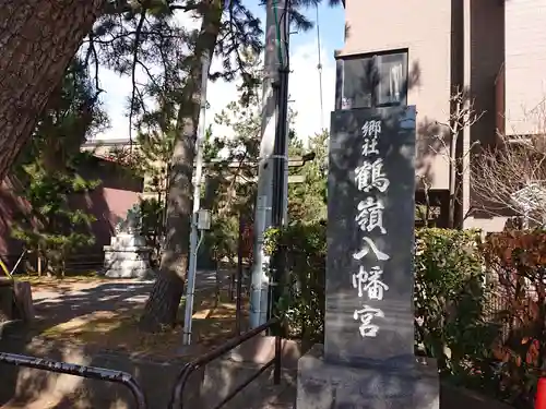 鶴嶺八幡宮(神奈川県)