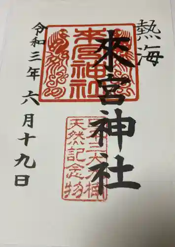 來宮神社の御朱印
