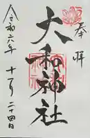 大和神社(奈良県)