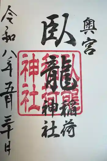 臥龍稲荷神社 奥宮の御朱印 2026年05月
