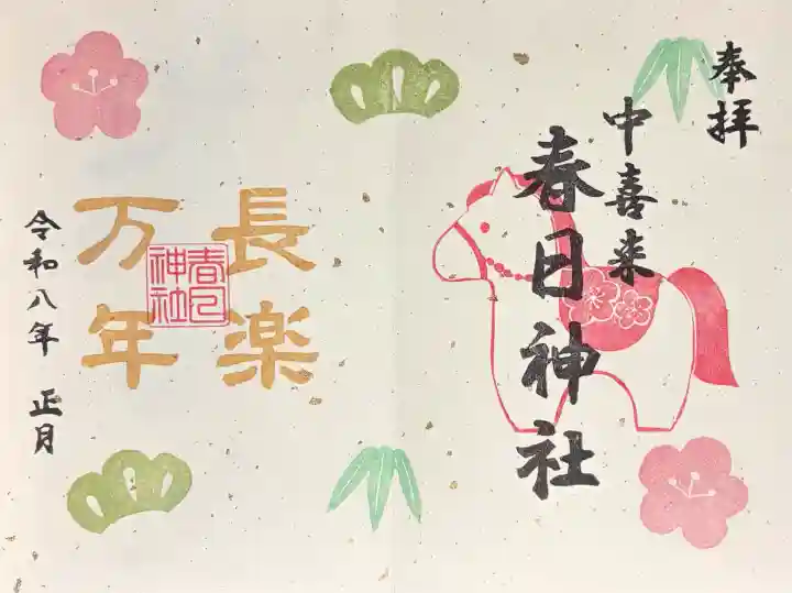 春日神社の御朱印