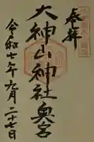大神山神社奥宮の御朱印