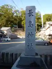 長島神社の歴史