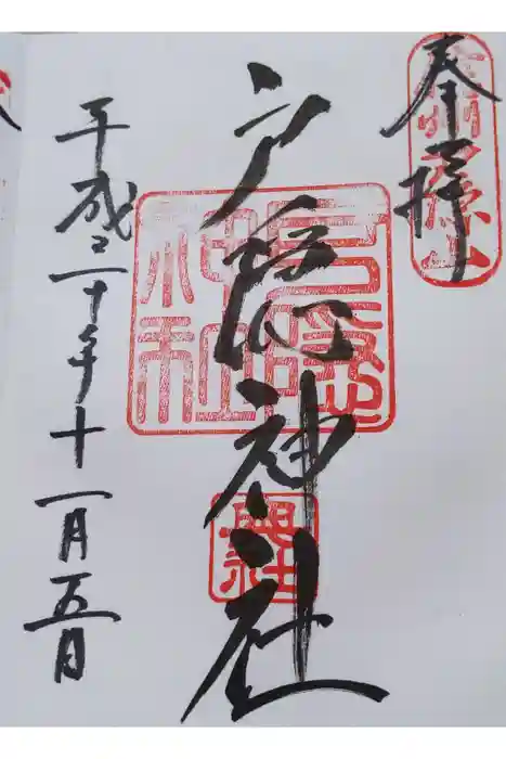 戸隠神社奥社の御朱印