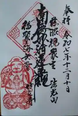 妙立寺の御朱印