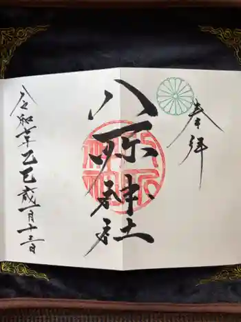 八所神社の御朱印