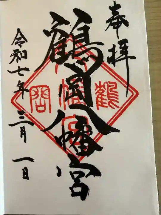 鶴岡八幡宮(神奈川県)
