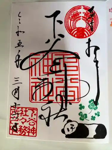 下谷神社の御朱印