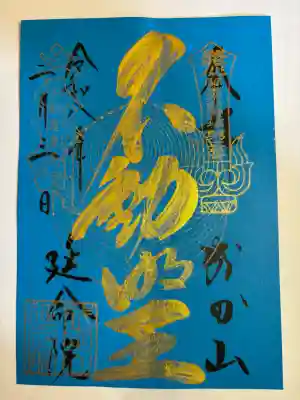 成田山横浜別院延命院の御朱印