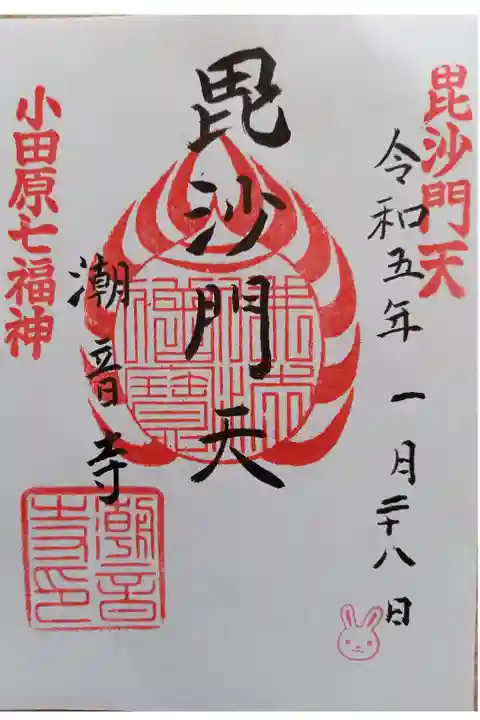 〖御朱印034〗
毘沙門天
(書置き)
