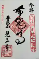 見立寺の御朱印