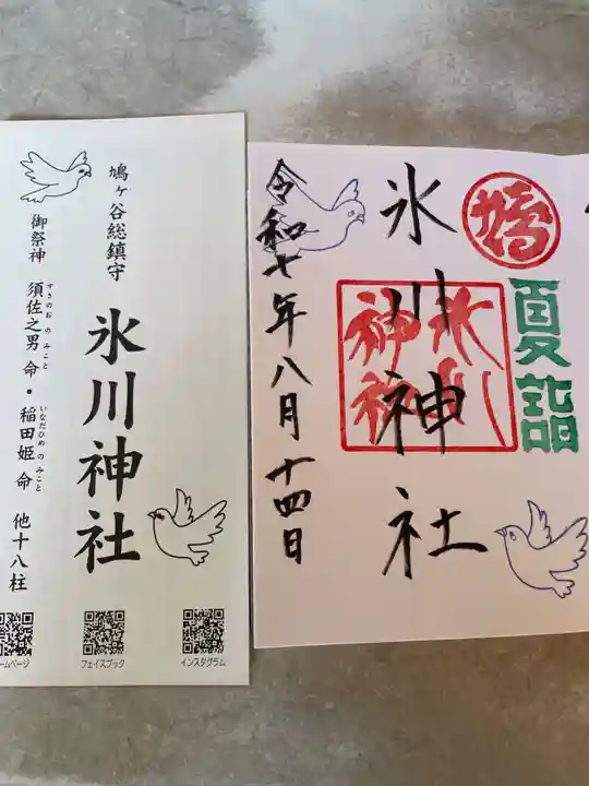 鳩ヶ谷氷川神社の御朱印