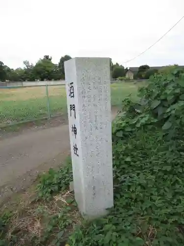 酒門神社(茨城県)