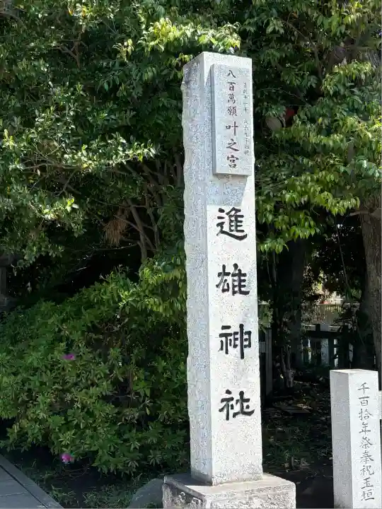 進雄神社(群馬県)