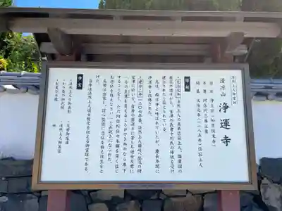 浄運寺の歴史