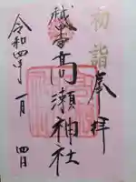 越中一宮 髙瀬神社の御朱印