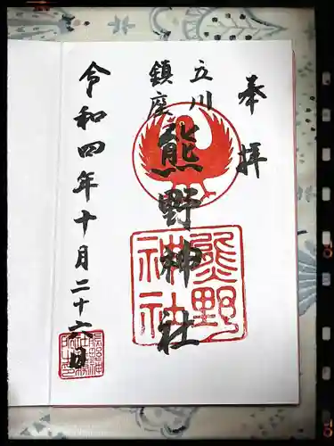 立川熊野神社の御朱印