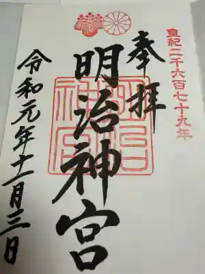 明治神宮の御朱印