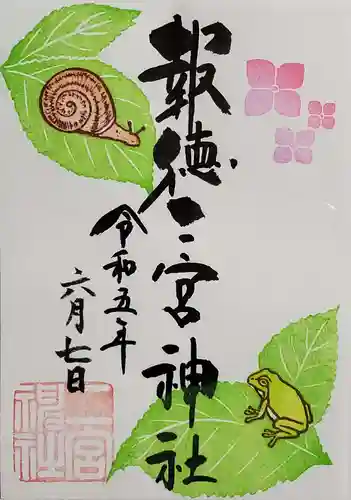 今市報徳二宮神社の御朱印