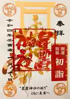 星置神社の御朱印