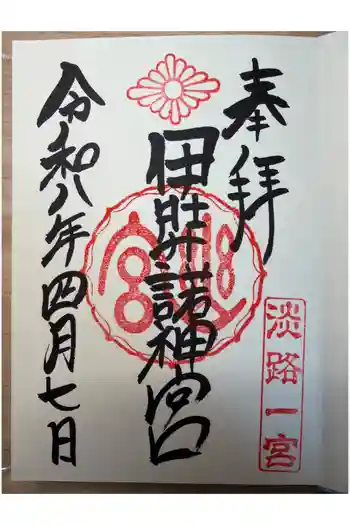 伊弉諾神宮の御朱印帳