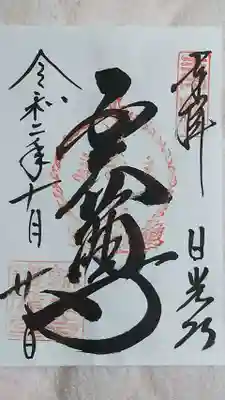 御朱印
