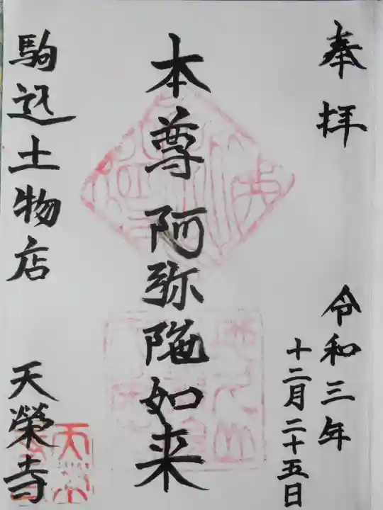 天栄寺の御朱印