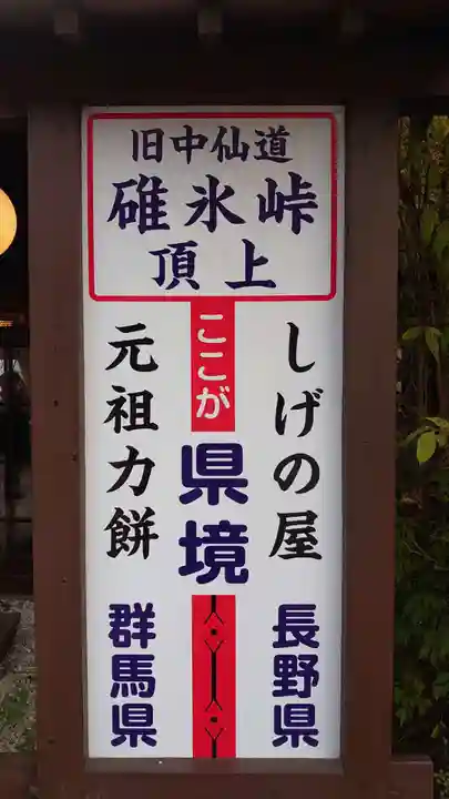 碓氷峠熊野神社の周辺