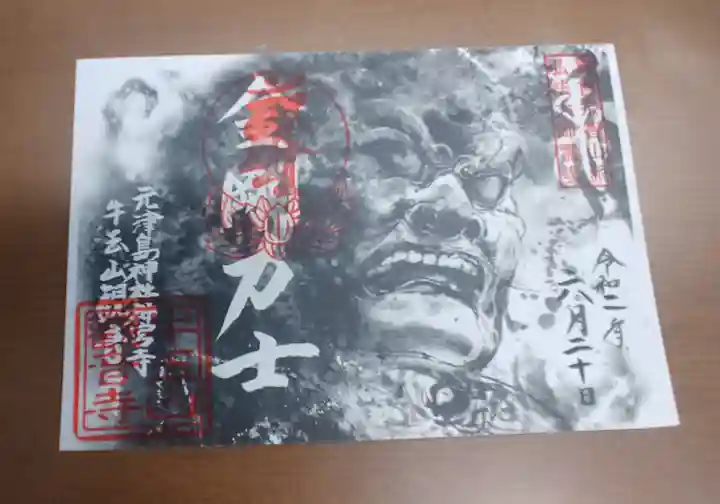 牛玉山観音寺の御朱印