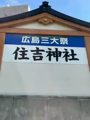 住吉神社(広島県)