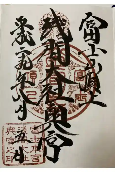 富士山頂上浅間大社奥宮の御朱印