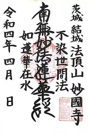 妙国寺の御朱印 2022年04月