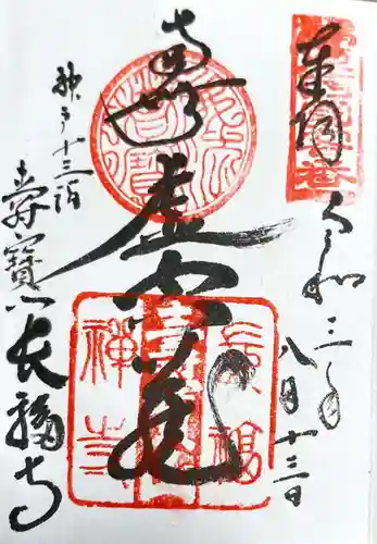 長福寺の御朱印