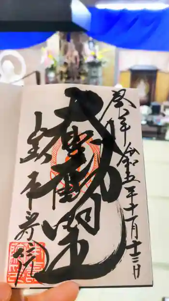 本寿院の御朱印 2023年11月