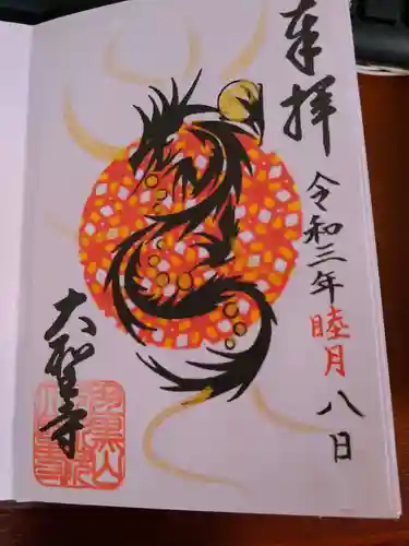 大聖寺（土浦大師不動尊）の御朱印