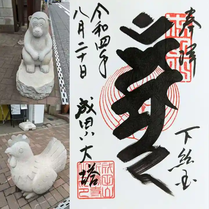 成田山新勝寺の御朱印