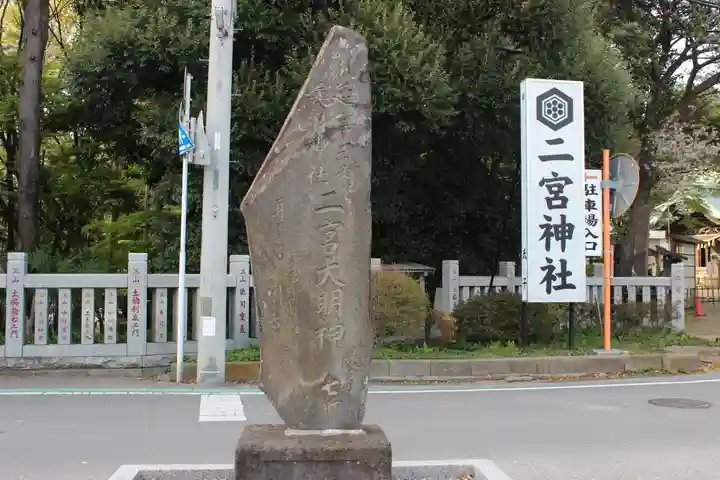 下総国三山 二宮神社(千葉県)