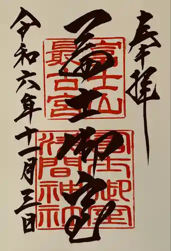 冨士御室浅間神社(山梨県)