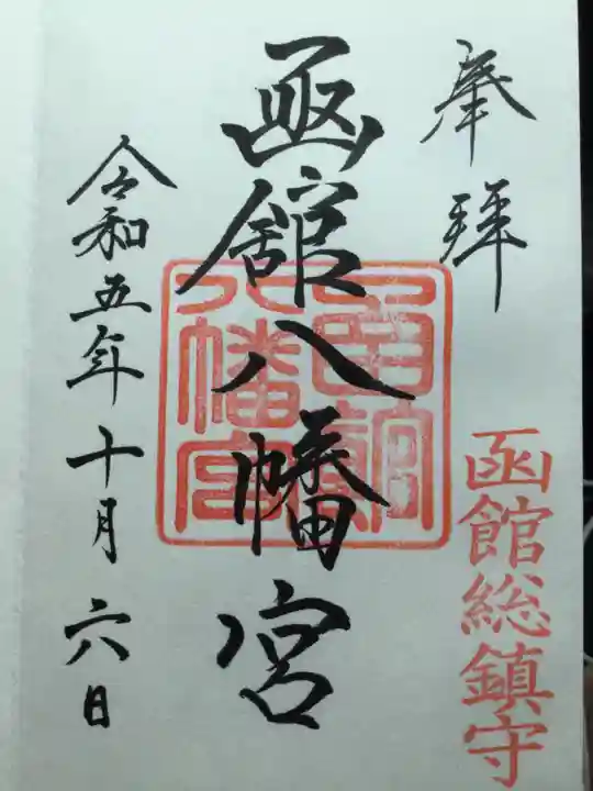 函館八幡宮の御朱印