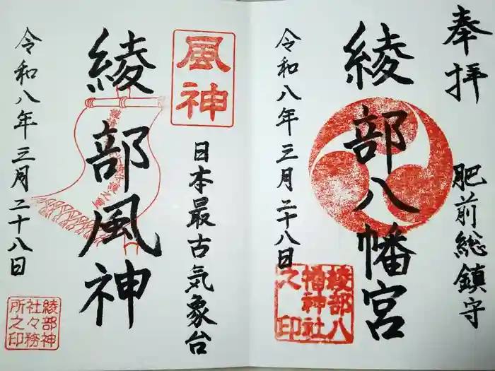 綾部八幡神社の御朱印