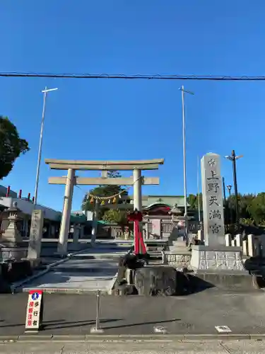 上野天満宮の鳥居