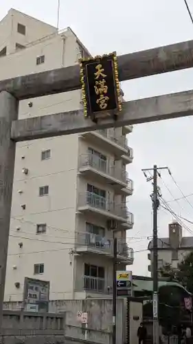 湯島天満宮(東京都)