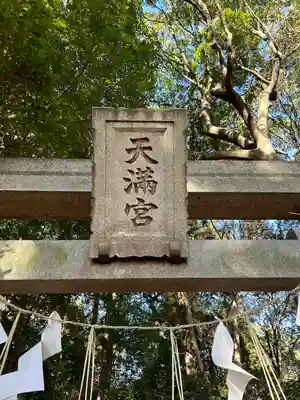 東蕗田天満社(茨城県)