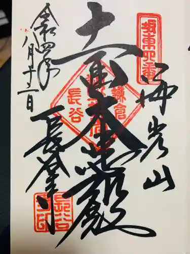 長谷寺の御朱印