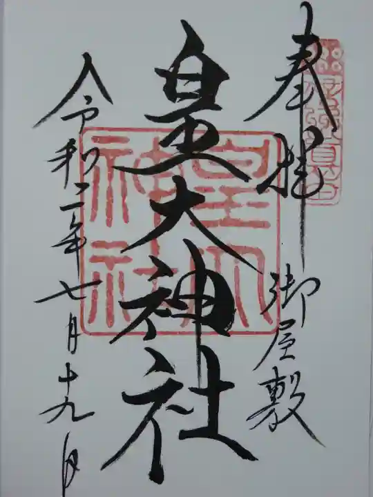 皇大神社(真田御屋敷跡)の御朱印