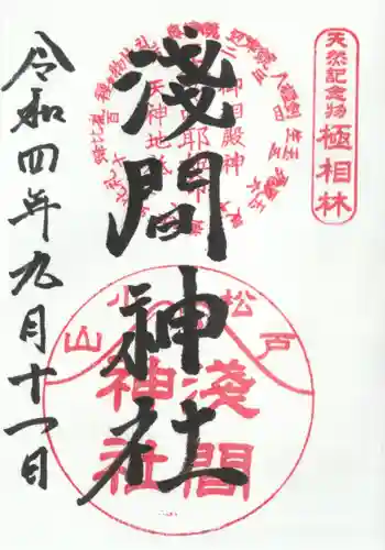 浅間神社の御朱印 2022年09月